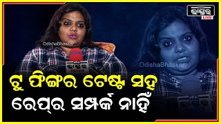 ଦୁଷ୍କର୍ମ ସହିତ ଟୁ ଫିଙ୍ଗର ଟେଷ୍ଟର କୌଣସି ସମ୍ପର୍କ ନାହିଁ