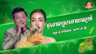 ថ្មគោលស្រមោលស្នេហ៍ | កញ្ញា អ៊ី ម៉ារីណែត - លោក ខេវ័ន្ត