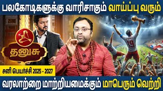 Dhanusu Rasi | தனுசு | Sani Peyarchi 2025 - 2027 | சனி பெயர்ச்சி | Rasipalan | Astro Subham Vijay