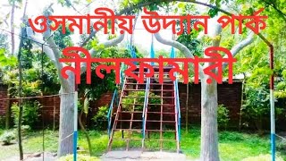 ওসমানিয়া উদ্যান পার্ক নীলফামারী l OSMANIYA UDDAN PARK  NILPHAMARI #nilphamari #osmaniya_uddan