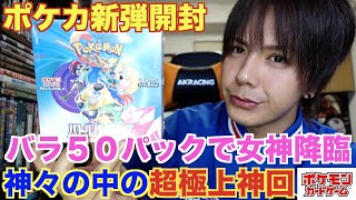 【ポケカ新弾】バトルパートナーズ５０パック開封したら極上のスーパー神回になった！