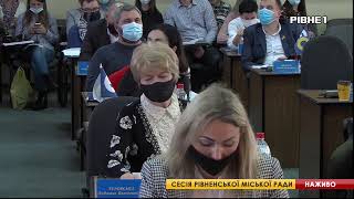 Сесія Рівненської міської ради - 11.03.2021(частина друга)