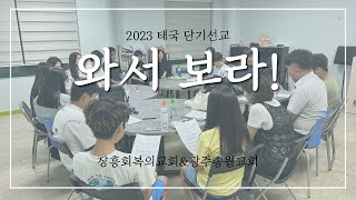 2023 회복의교회\u0026송월교회 태국 단기선교 영상