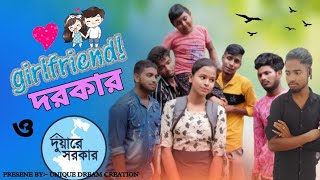 GIRL FRIEND DORKAR O DUARER SARKAR | গার্লফ্রেন্ড দরকার ও দুয়ারে সরকার | NEW BENGALI HIT SONG | UDC