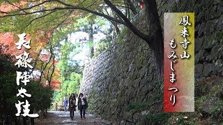 鳳来寺山もみじまつり　長篠陣太鼓演奏【東照宮前】2017.11.23