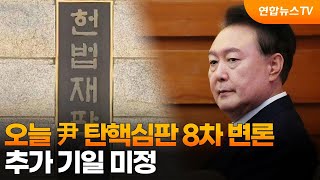 오늘 尹 탄핵심판 8차 변론…추가 기일 미정 / 연합뉴스TV (YonhapnewsTV)