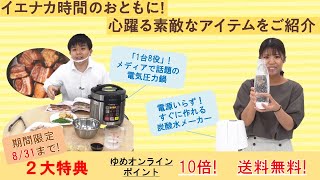 イエナカ時間のおともに！「クッキングプロ」・「ソーダストリーム」特集