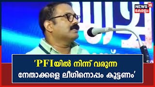 PFI-IS Link | 'PFIയിൽ നിന്ന് പുറത്തുവരുന്ന നേതാക്കളെ ലീഗിനൊപ്പം കൂട്ടണം': K M Shaji