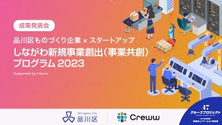 『しながわ新規事業創出（事業共創）プログラム2023 』成果発表会