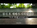 순복음춘천교회 ㅣ수요저녁예배 240522