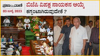 ಬಿಜೆಪಿ ವಿಪಕ್ಷ ನಾಯಕನ ಆಯ್ಕೆ ಕಗ್ಗಂಟಾಗಿರುವುದೇಕೆ? | BJP Opposition Leader | Assembly |