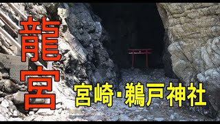 宮崎の鵜戸神社（龍宮）が神秘的すぎる！天に昇る白龍と青い海