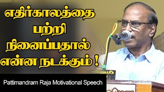 எதிர்காலத்தை பற்றி நினைப்பதால் என்ன நடக்கும் ! Pattimandram Raja Motivational Speech | Speech King