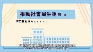 澳門特別行政區經濟和社會發展第二個五年規劃—推動社會民生建設優化