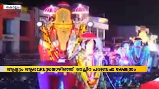 ആളും ആരവവുമൊഴിഞ്ഞ് ഓച്ചിറ പരബ്രഹ്മ ക്ഷേത്രം