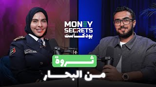 Money secrets بودكاست | أسرار صناعة الثروة من خلال البحار والموانئ