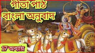 🌿Shrimad bhagavad gita in bengali chapter17🙏 গীতা পাঠ 17 অধ্যায়