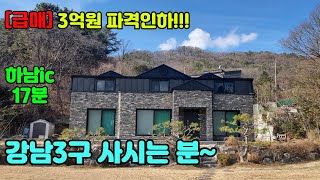 [급매] 3억원 파격인하!!!, 동영상촬영 및 중개문의 031-524-9734, 하남ic 17분, 실450평이상, 주택59평이상, 내 입맛에 딱, 양평전원주택추천, 양평전원주택급매