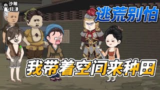 [MULTI SUB]种田动画【逃荒别怕，我带着空间来种田】穿成人人惦记的小寡妇，谁都想来欺负欺负我 #沙雕轻漫 #SDQM