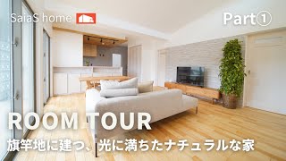 【Roomtour】旗竿地に建つ、光に満ちたナチュラルな家Part①