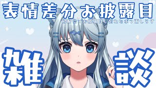 【猫雨しらす】表情差分みせるの忘れてた【新人Vtuber】