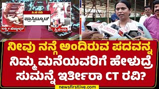 Lakshmi Hebbalkar : ‘ಮಹಿಳಾ ಕುಲಕ್ಕೆ ಅಪಮಾನ ಮಾಡಿದ್ದೀರಿ’ | CT Ravi | Belagavi Incident |Newsfirstkannada