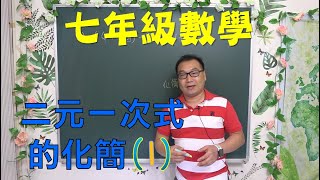 最新課綱🔯數學很簡單^^ 七下數學~二元一次式的化簡(1)🔯