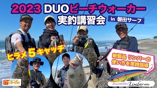 ヒラメ５枚！遠州サーフ☆DUO新作リンバー実釣会 with 堀田光哉氏 \u0026 高木孝氏