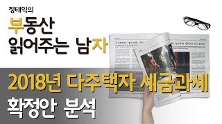 2018년 다주택자 세금과세 확정안 분석ㅣ부동산읽어주는남자