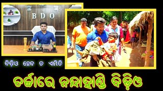 ଚର୍ଚ୍ଚା ରେ ନନ୍ଦାହାଣ୍ଡି ବିଡ଼ିଓ ... ବିଡ଼ିଓ ହେବ ତ ଏମିତି