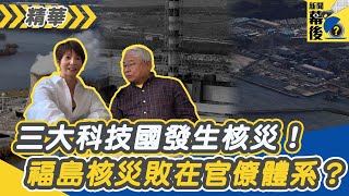 三大科技國發生核災！福島核災是敗在官僚體系？ ft.李鴻源+王伯輝 |《新聞幕後》EP41-1 精華 夏嘉璐