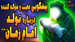 سبحان الله !! راز پیشگویی تکان‌دهنده‌ای که قرن‌ها قبل از تولد امام زمان فاش شد !!