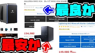 【初心者向け】5月おすすめ15万円最新ゲーミングPC解説比較紹介【ガレリア/RTX3060/RM5C-R36】