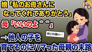 母姉が亡くなり、その娘を母親が引き取った。娘「お母さんありがとう」母「いいのよ＾＾」→その結果…【2ch修羅場スレ・ゆっくり解説】