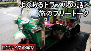 【自宅ライブ333】タイでよくあるトラブルの話と旅のフリートーク