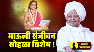 माऊली संजीवन सोहळा विशेष कीर्तन ! बाबा महाराज सातारकर यांचे कीर्तन ! Baba Maharaj Satarkar Kirtan