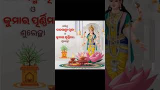 କୁଆଁର ପୁନେଇଁ ଜହ୍ନ ଗୋ ଗଜଲକ୍ଷ୍ମୀ ପୂଜା ଓ କୁମାର ପୂର୍ଣିମା Gajalaxmi Puja Kumar purnima Kuanr punei jahna