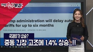 [서울경제TV] 국제유가, 갑작스런 상승...?