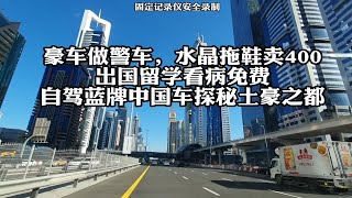 豪车做警车，水晶拖鞋卖400，自驾蓝牌中国车探秘土豪之都