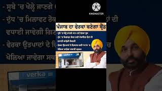 ਪੰਜਾਬ ਦਾ ਵੇਰਕਾ ਬਣੇਗਾ ਬੇ੍ਂਡ||#short@SOCIAL TV PUNJABI  @dk social help  @Punjab social helps