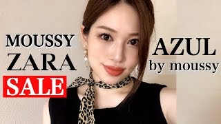 【サマーセール‼️】ZARA.AZUL.moussyの洋服を安くゲット✨【SALE購入品】