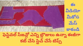 ఫెస్టివల్ సీజన్ లో ఎంత వర్క్ ఉన్నా కంగారు పడకుండా ఈ టిప్ తోటి బ్లౌజ్ కటింగ్ చేయండి