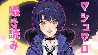 【 雑談 / ASMR 】マシュマロ囁き読み配信【 黒月まる / VTuber 】