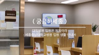 세종행복지기 vol.10 [궁금하세종] 대학병원입원은 처음이라-  세종충남대학교병원 입원 생활 안내서