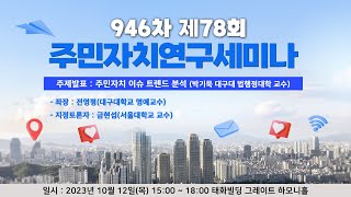 [주민자치 연구세미나-78]주민자치 이슈 트렌드 분석(박기묵)