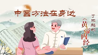 了不起的《黄帝内经》30 中医方法在身边 错误的养生方法会伤身 生活中有哪些常见的养生误区？20220331 | CCTV百家讲坛官方频道