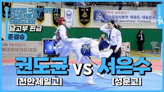 권도균(천안제일고) vs 서은수(성문고) | 준결승 남자고등부 핀급 | 제33회 국방부장관기 전국단체대항태권도대회