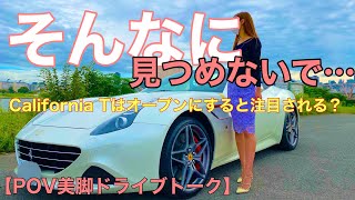 オープンカーで隣の車からガン見されたらどう対応する？【POV美脚フェラーリ】