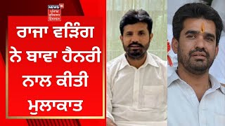 Jalandhar 'ਚ Raja Warring ਵੱਲੋਂ MLA Bawa Henry ਨਾਲ ਮੁਲਾਕਾਤ | News18 Punjab