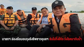 นายกฯ ล่องเรือมอบถุงยังชีพชาวอุบลฯ ยันไม่ทิ้งให้ระวังโรคมากับน้ำ สั่งแจกของเพิ่ม